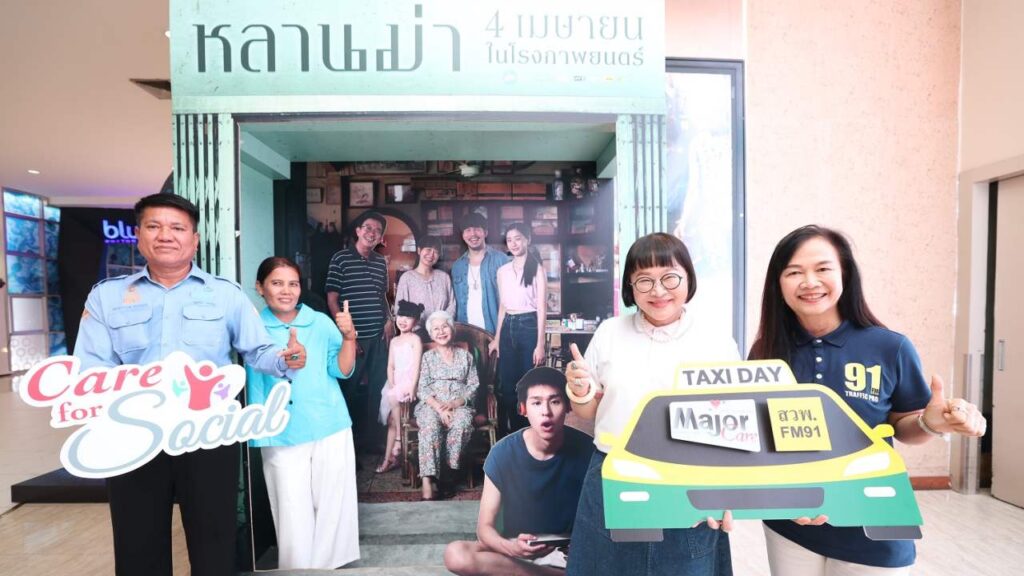 เมเจอร์แคร์ร่วมกับสวพ.ปก