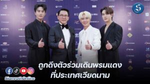 แก๊ปเปอร์เดินพรมแดง ที่ประเทศเวียดนาม ปก