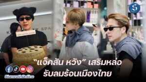 แจ็คสันหวังมาไทยวันเกิดปก