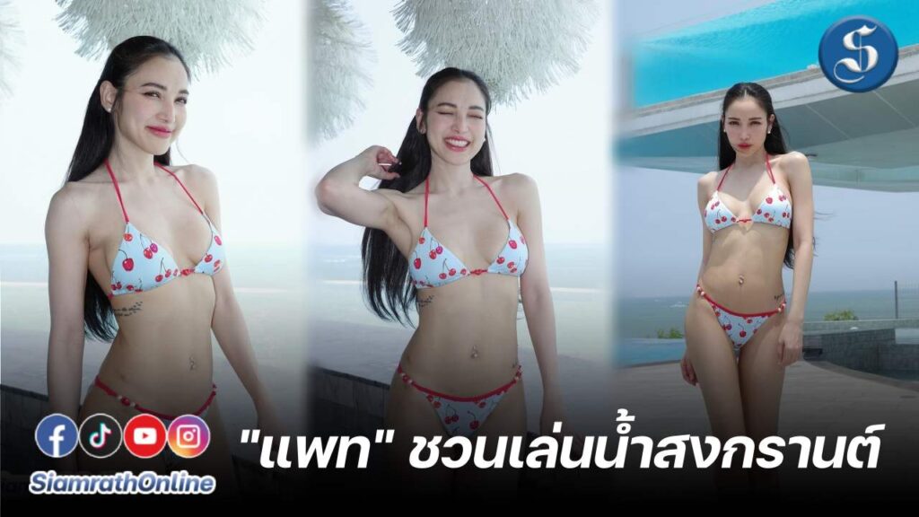 แพทเซ็กซี่วันสงกรานต์ปก