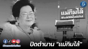 แม่กิมไล้