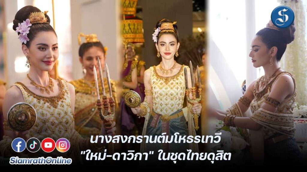 ใหม่ดาวิกา นางสงกรานต์๒๐๒๔ปก