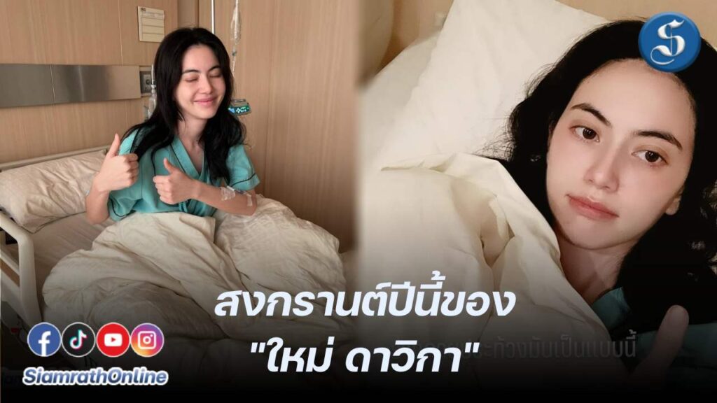 ใหม่ดาวิกาเข้าโรงพยาบาล ปก