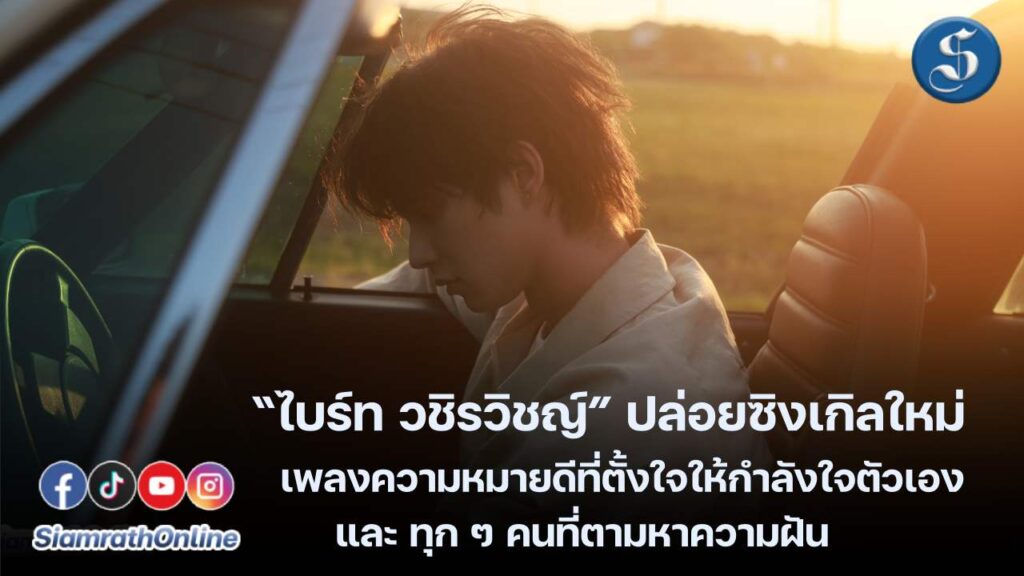 ไบร์ทปล่อยเพลงใหม่ ปก