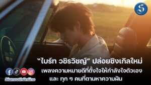 ไบร์ทปล่อยเพลงใหม่ ปก