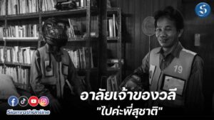 ไปค่ะพี่สุชาติ