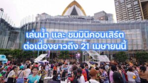 ไอคอนสยาม เปิดพื้นที่เล่นน้ำและชมมินิคอนเสิร์ตถึง 21 เม.ย.ปก