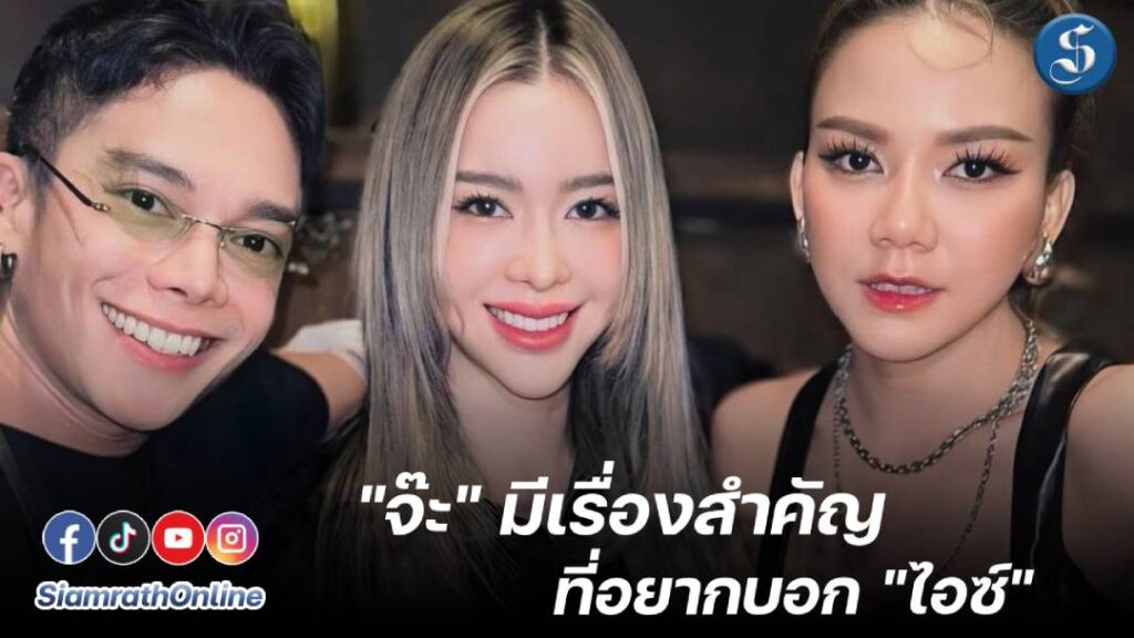 ไอซ์จ๊ะ