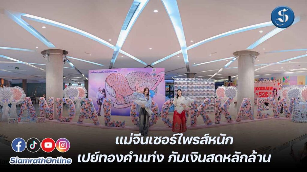 1. อันดา - ลูกแก้ว แม่จีนเปย์หนัก ปก