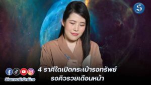 4ราศีรวยเดือนหน้าหมอไก่ปก