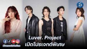 Luver. Project เปิดโปรเจกต์พิเศษ ปก
