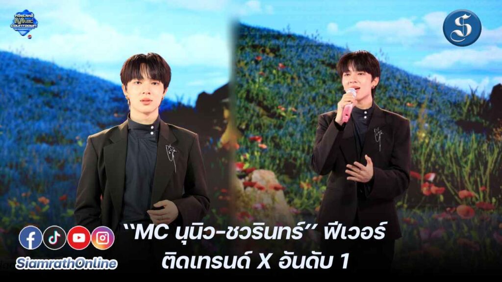 MC นุนิว-ชวรินทร์’ ฟีเวอร์ ติดเทรนด์ X อันดับ cover