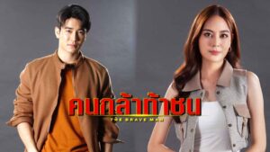 คนกล้าท้าชน ปก