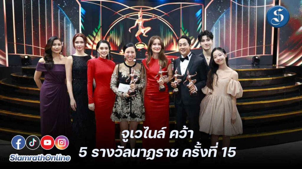 จูเวไนล์ คว้า 5 รางวัลนาฏราช ครั้งที่ 15 ปก