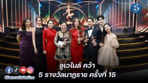 จูเวไนล์ คว้า 5 รางวัลนาฏราช ครั้งที่ 15 ปก