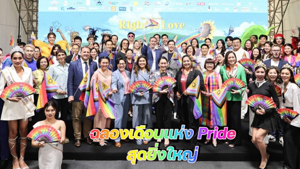 ฉลองเดือนแห่ง Pride ยิ่งใหญ่