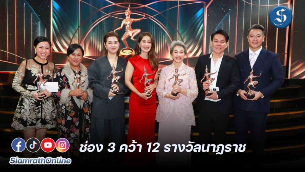 ช่อง 3 คว้า 12 รางวัลนาฎราช ครั้งที่ 15 ปก