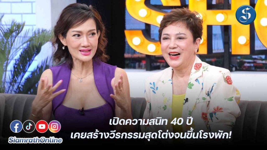 ตุ๊กดี้เปิดความสนิท 40 ปี เคยสร้างวีรกรรมสุดโต่งจนขึ้นโรงพัก ปก