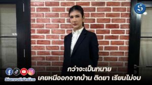 ทนายนิด้า ปก