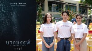 นาคบรรพ์ เผยโปสเตอร์ ปก