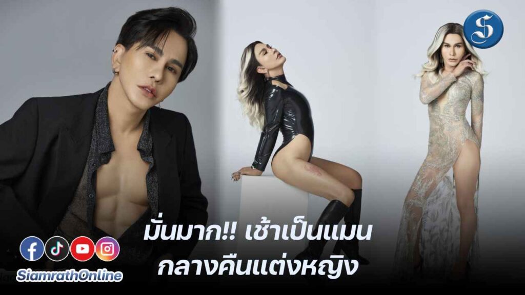 น็อตแม็กซิม เช้าแมนกลางคืนแต่งหญิง ปก