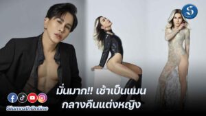 น็อตแม็กซิม เช้าแมนกลางคืนแต่งหญิง ปก