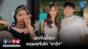 น้ำเพชรพูดเหตุผลเลิกอาไทปกหน้า