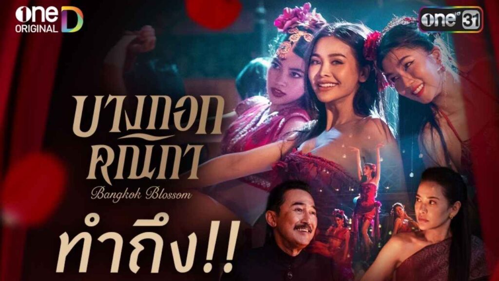 บางกอกคณิกา เปิดโปรแกรม ปก