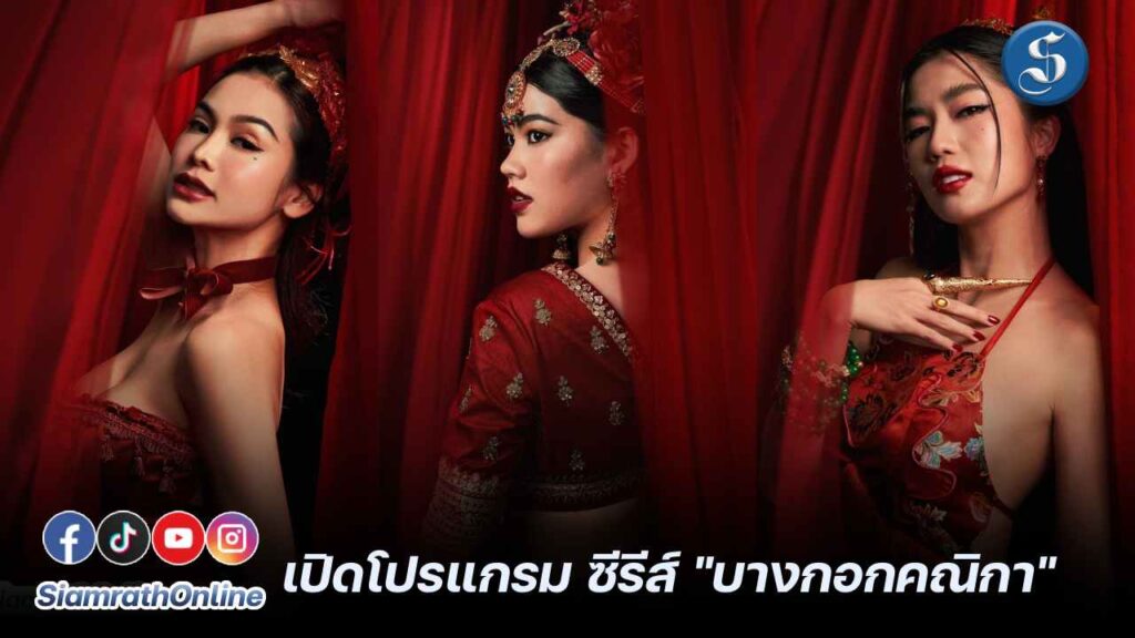 บางกอกคณิกา เปิดโปรแกรม ปก