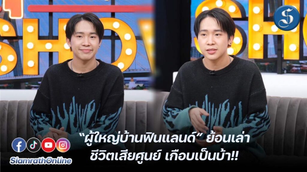 ผู้ใหญ่บ้านฟินแลนด์ย้อนเล่า คุยแซ่บ ปก