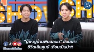 ผู้ใหญ่บ้านฟินแลนด์ย้อนเล่า คุยแซ่บ ปก