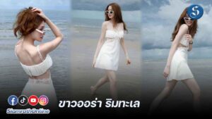 พิม พิมประภา ขาวออร่า ริมทะเล ปก