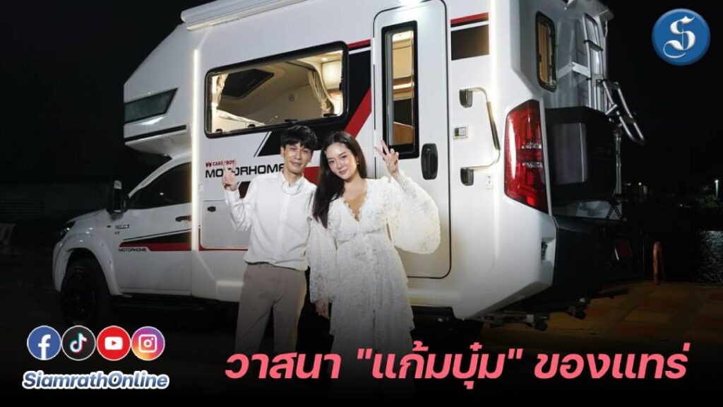 พี่พีทพี่แก้มบุ๋ม