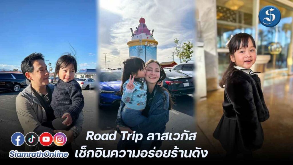 ฟลุค-ลี-นาตาชา” Road Tripลาสเวกัส ปก