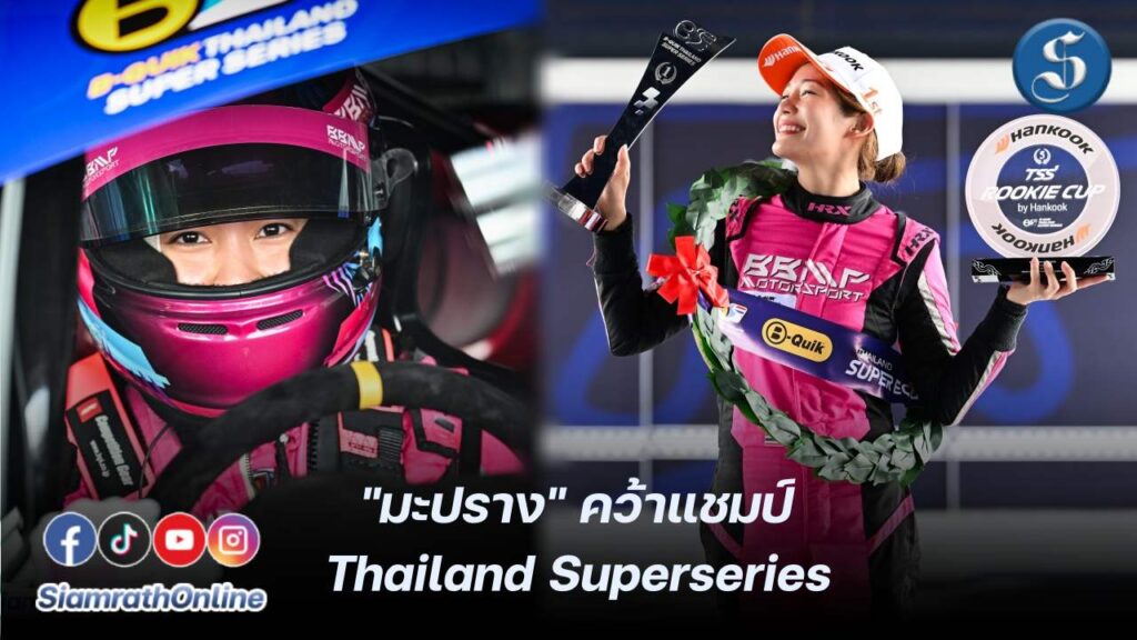 มะปราง คว้าแชมป์แข่งรถ ปก