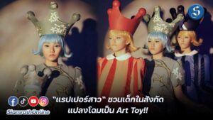 วันเดอร์เฟรมแปลงโฉมเป็นอาร์ตทอย ปก