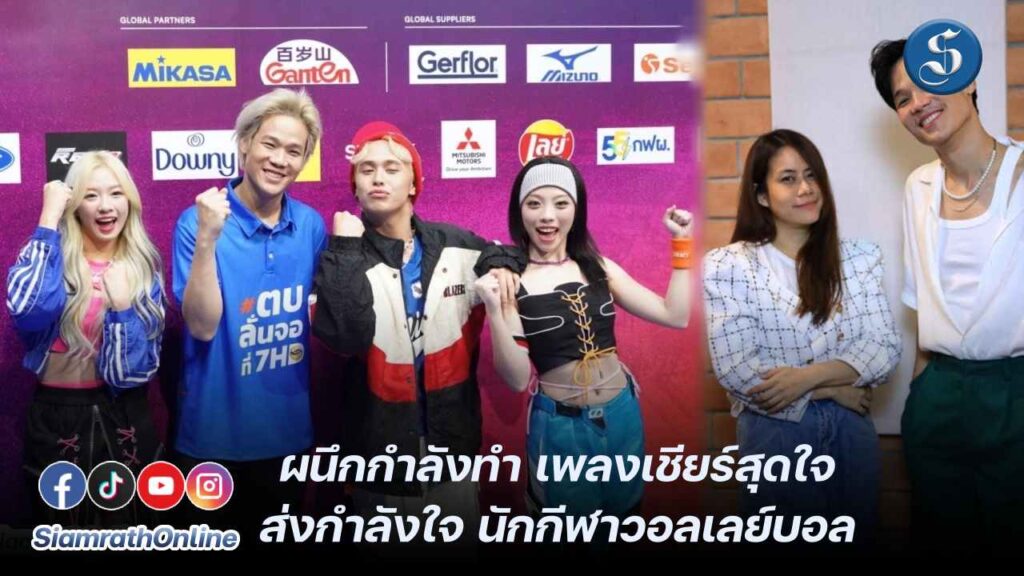 ส่งกำลังใจให้นักกีฬาในการแข่งขันวอลเล่ย์บอล ปกหน้า