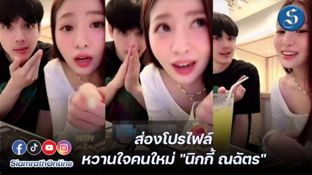 ส่องโปรไฟล์ หวานใจคนใหม่ นิกกี้ ณฉัตร