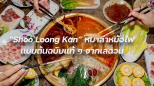 หมาล่าหม้อไฟต้นฉบับแท้ๆจากเสฉวน ประเทศ ปก