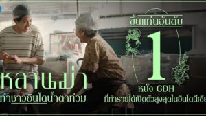 หลานม่าทำรายได้อ้นกับ1ปกหน้า