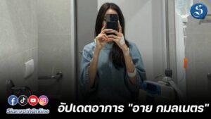 อายกมลเนตร