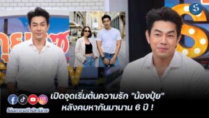 อาร์ต พศุตม์ เปิดจุดเริ่มต้นความรักน้องปุ้ย ปกหน้า