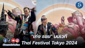 เก่ง งาน Thaifestivaltokyo ปกหน้า