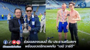 เต๋า ถ่ายรูปคู่กับ คุณต๊อบ - อัยยวัฒน์ ศรีวัฒนประภา ปก