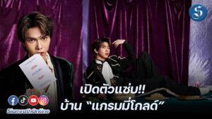 เต๋า ทัศนัย แขกรับเชิญ ปก