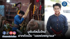 เต๋า ภูศิลป์ มูรับอัลบั้มใหม่ ปก