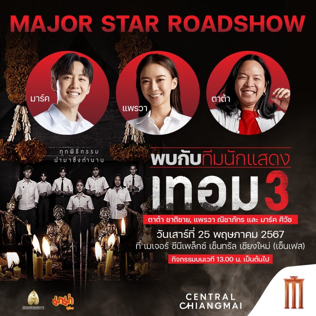 เทอม3_เมเจอร์ ซีนีเพล็กซ์ เซ็นทรัล เชียงใหม่ (เซ็นเฟสฯ) (1)