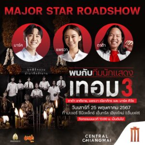 เทอม3_เมเจอร์ ซีนีเพล็กซ์ เซ็นทรัล เชียงใหม่ (เซ็นเฟสฯ) (1)