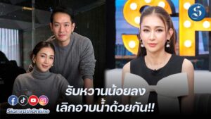 เนย โชติกา คุยแซ่บ รับหวานน้อยลง ปก