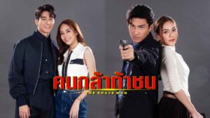 เรื่องย่อกล้าท้าชนปก